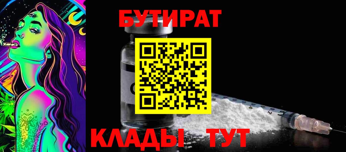 Мценск  БУТИРАТ 1.4BDO  Вход с VPN 