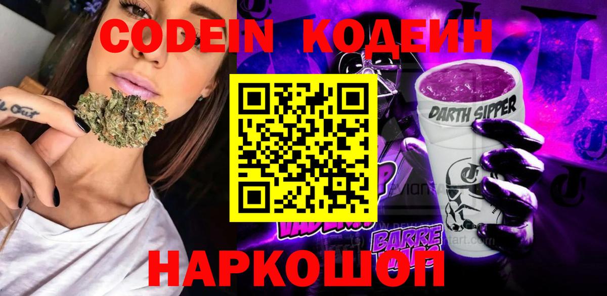 Кодеин напиток Lean (лин)  Вход с VPN  Мценск  Codein Purple Drank 